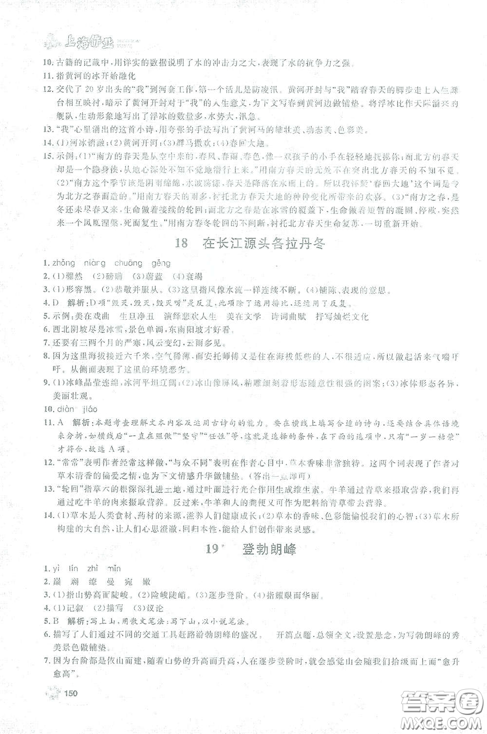 上海大學出版社2021鐘書金牌上海作業(yè)八年級語文下冊五四學制部編版答案