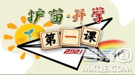 2021天津護(hù)苗開(kāi)學(xué)第一課觀(guān)后感 關(guān)于2021天津護(hù)苗開(kāi)學(xué)第一課的觀(guān)后感