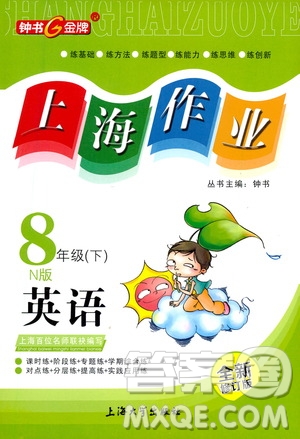 上海大學(xué)出版社2021鐘書金牌上海作業(yè)八年級(jí)英語(yǔ)下冊(cè)N版答案