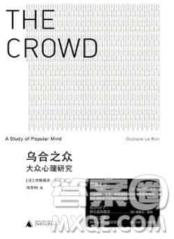 烏合之眾大眾心理研究讀后感1500字 關(guān)于烏合之眾大眾心理研究的讀后感1500字