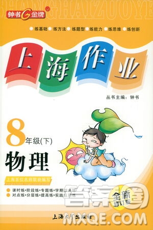 上海大學(xué)出版社2021鐘書(shū)金牌上海作業(yè)八年級(jí)物理下冊(cè)全新修訂版答案