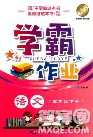 上海世界圖書出版社公司2021年學(xué)霸作業(yè)語文五年級下冊人教版答案