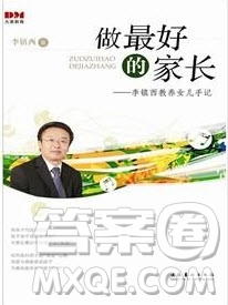 做最好的家長讀后感800字 關(guān)于做最好的家長的讀后感800字