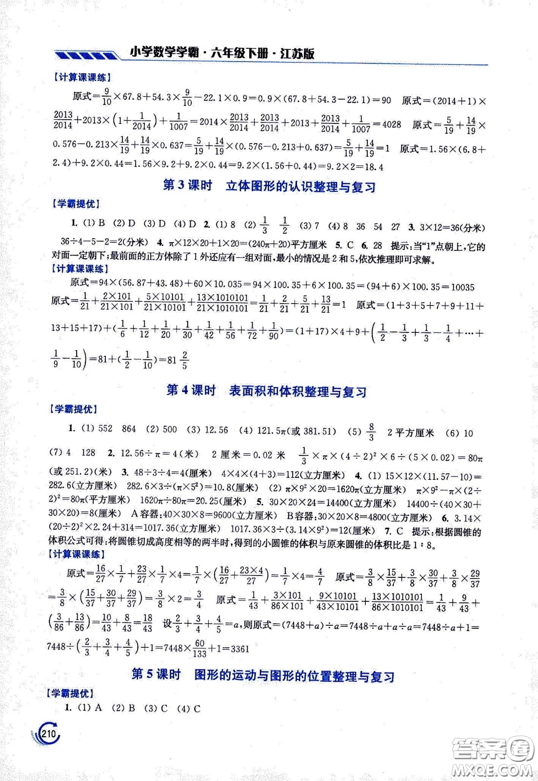 江蘇鳳凰美術(shù)出版社2021小學(xué)數(shù)學(xué)學(xué)霸六年級下冊江蘇版答案