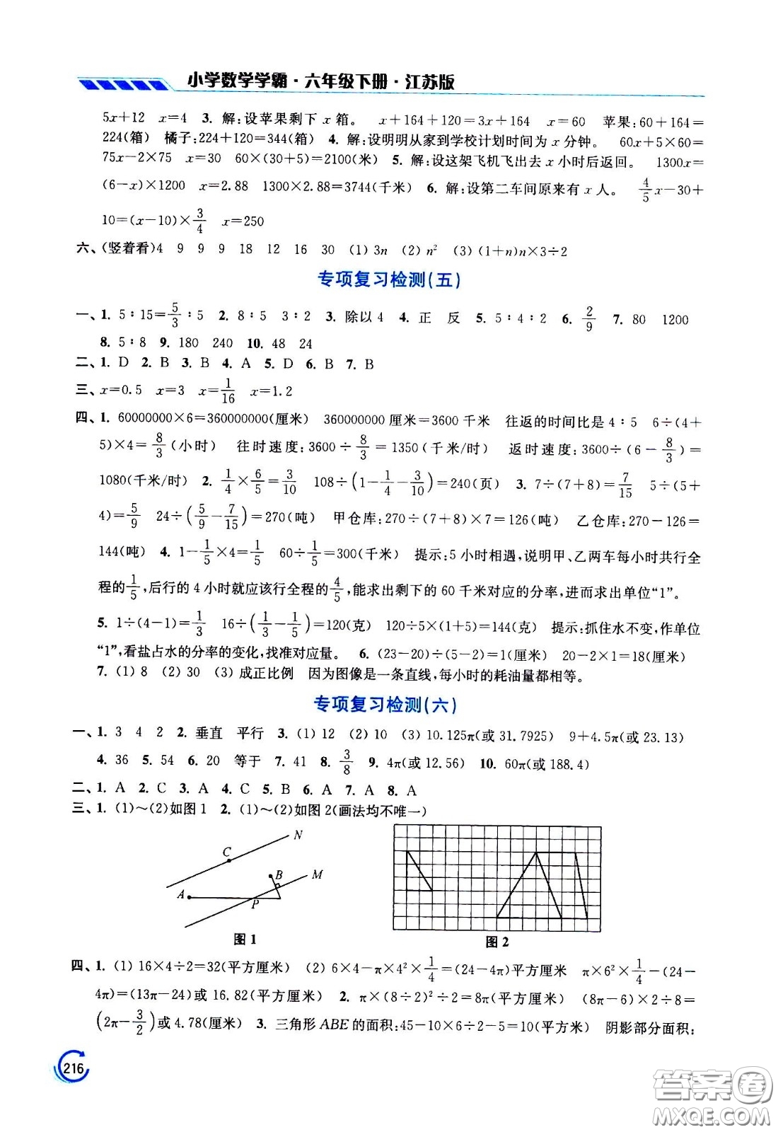 江蘇鳳凰美術(shù)出版社2021小學(xué)數(shù)學(xué)學(xué)霸六年級下冊江蘇版答案