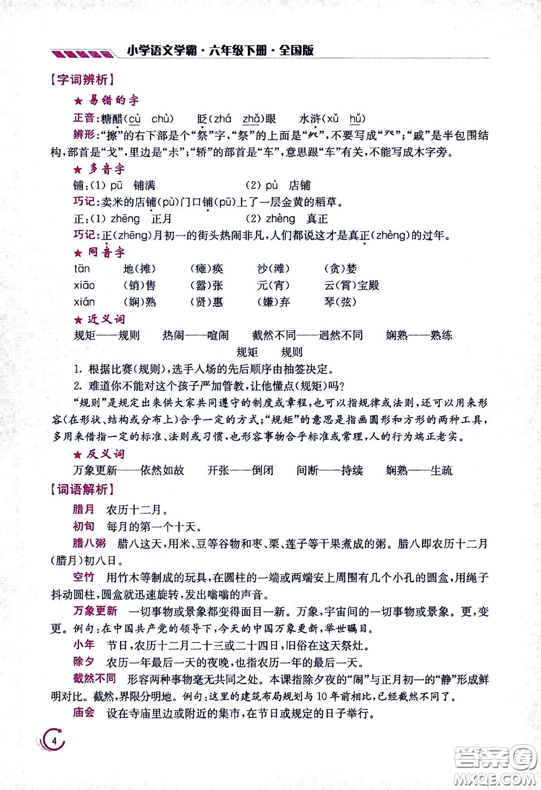 江蘇鳳凰美術(shù)出版社2021小學(xué)語文學(xué)霸六年級(jí)下冊(cè)全國(guó)版答案