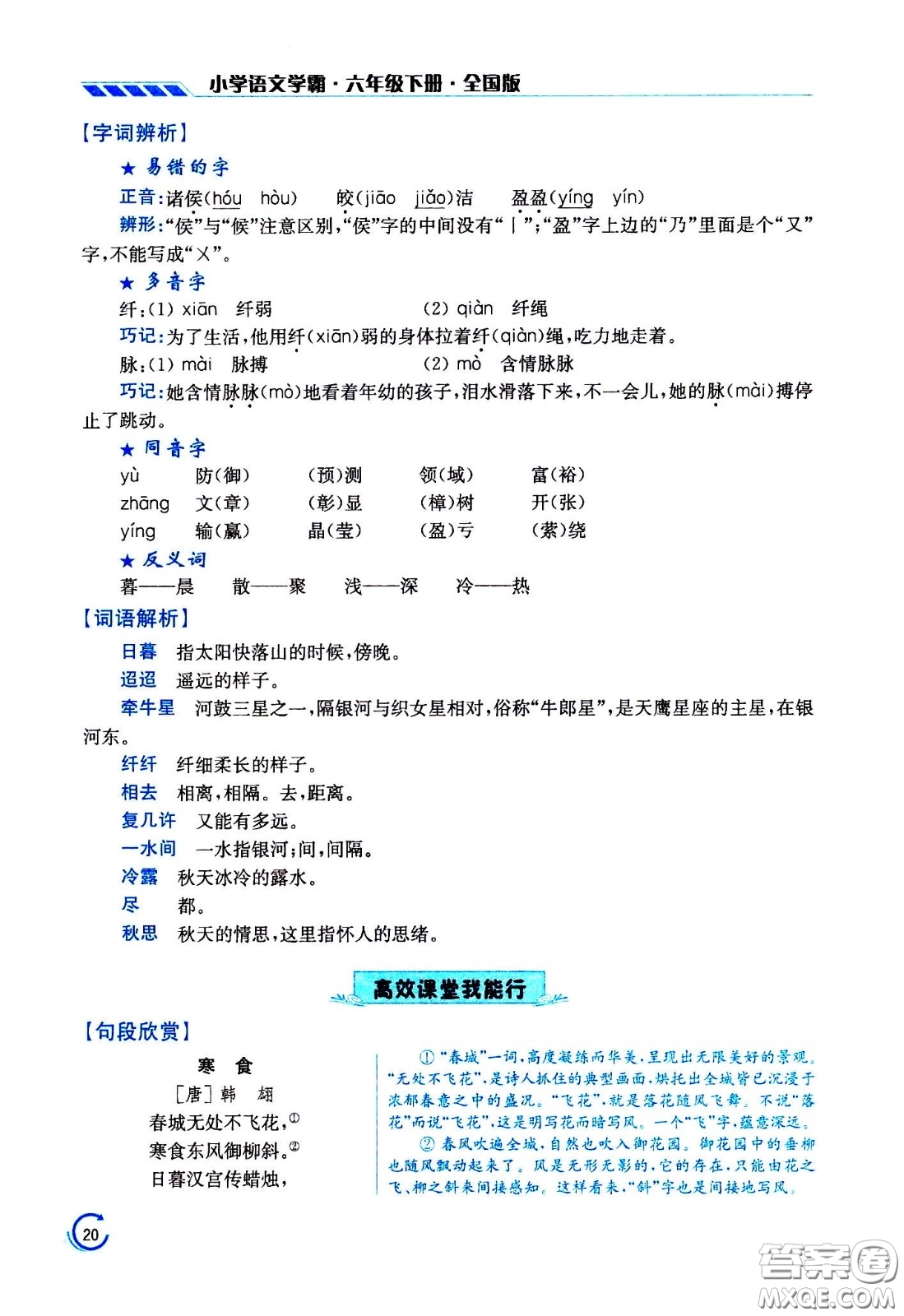 江蘇鳳凰美術(shù)出版社2021小學(xué)語文學(xué)霸六年級(jí)下冊(cè)全國(guó)版答案