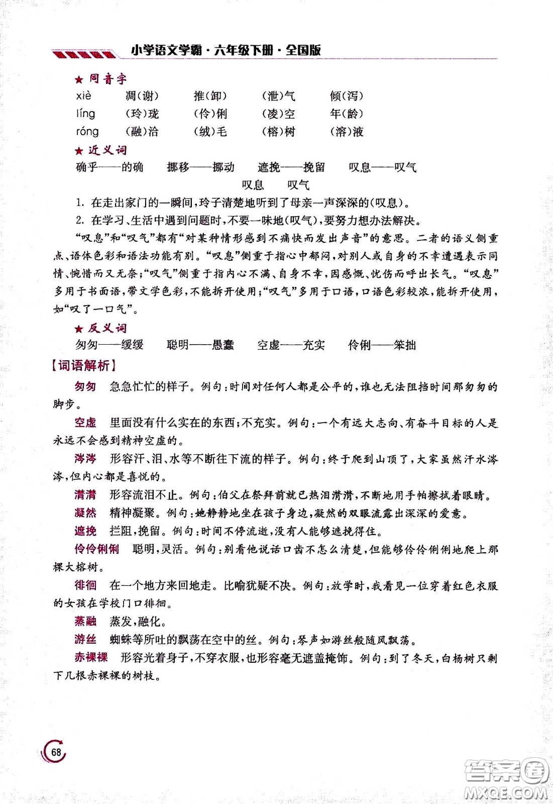 江蘇鳳凰美術(shù)出版社2021小學(xué)語文學(xué)霸六年級(jí)下冊(cè)全國(guó)版答案