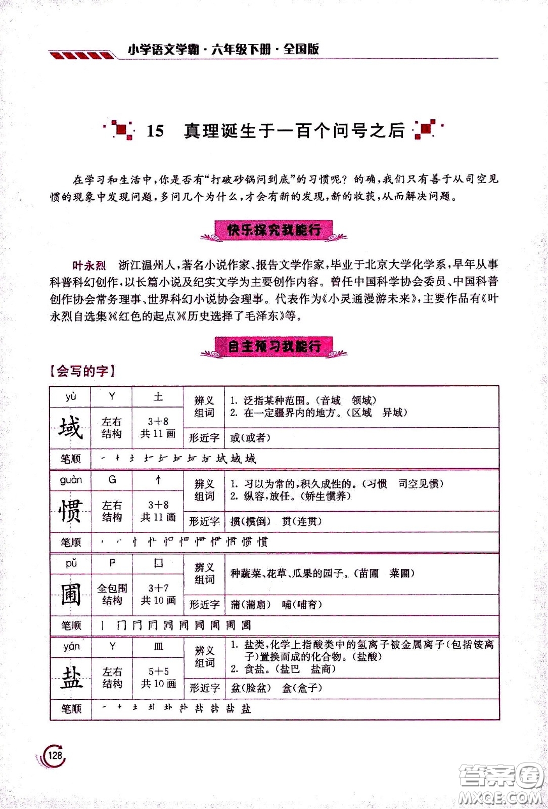 江蘇鳳凰美術(shù)出版社2021小學(xué)語文學(xué)霸六年級(jí)下冊(cè)全國(guó)版答案