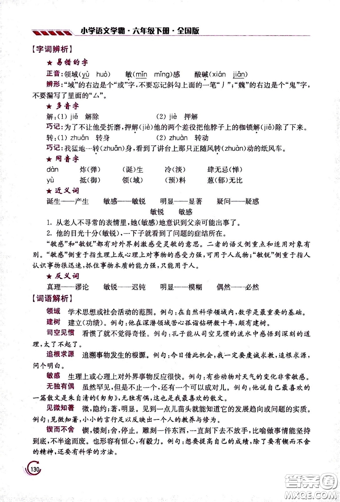 江蘇鳳凰美術(shù)出版社2021小學(xué)語文學(xué)霸六年級(jí)下冊(cè)全國(guó)版答案