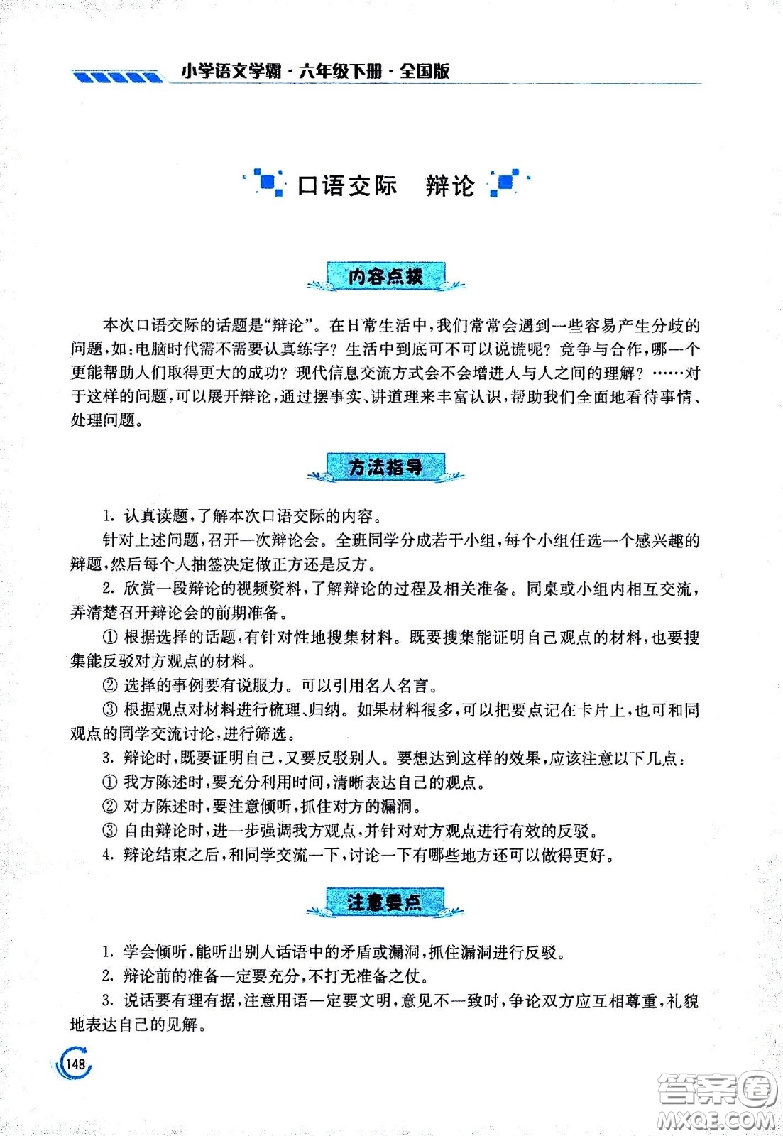 江蘇鳳凰美術(shù)出版社2021小學(xué)語文學(xué)霸六年級(jí)下冊(cè)全國(guó)版答案