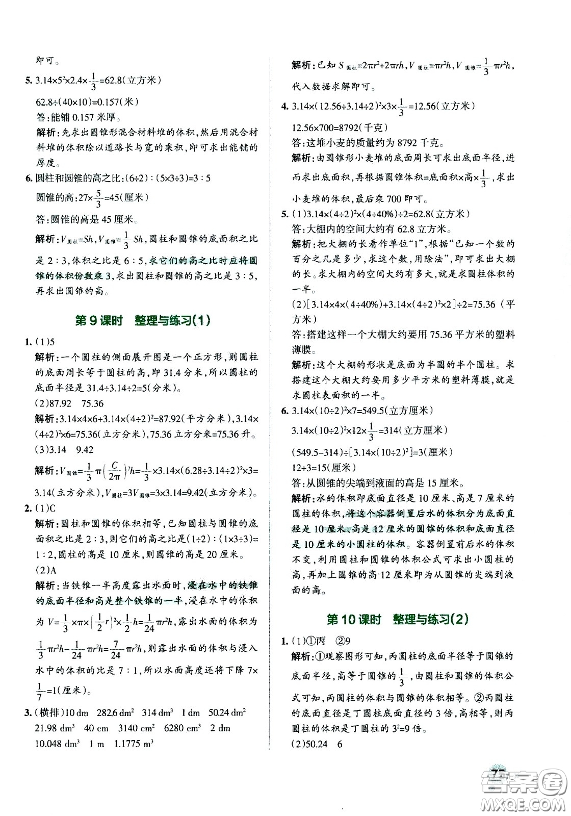 陜西師范大學出版總社有限公司2021小學學霸作業(yè)本數(shù)學六年級下SJ蘇教版答案