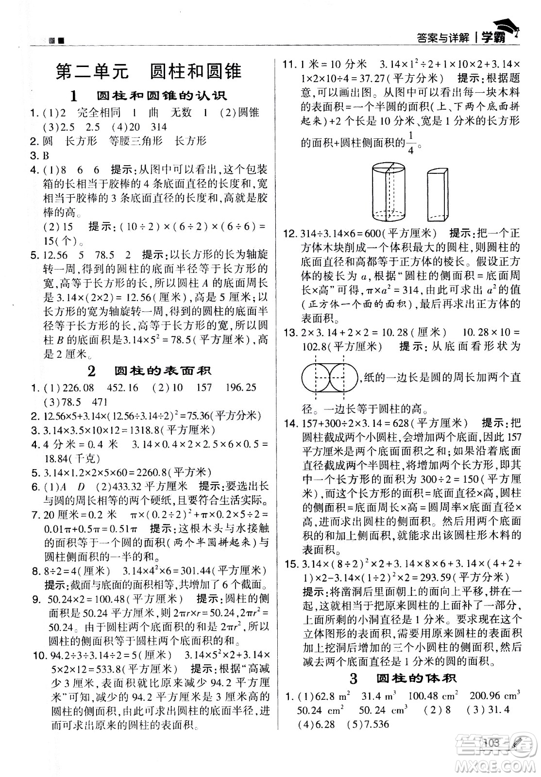 甘肅少年兒童出版社2021春經(jīng)綸學典學霸數(shù)學六年級下蘇教版答案