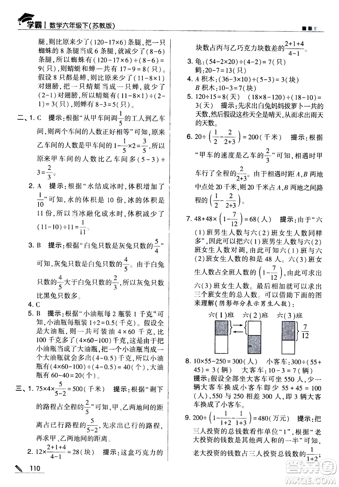 甘肅少年兒童出版社2021春經(jīng)綸學典學霸數(shù)學六年級下蘇教版答案