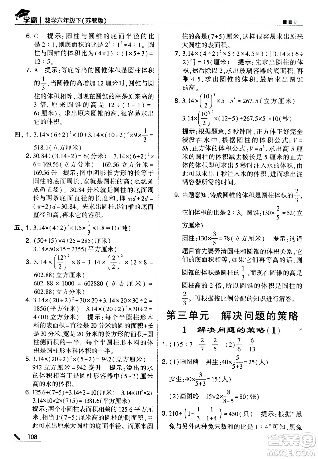 甘肅少年兒童出版社2021春經(jīng)綸學典學霸數(shù)學六年級下蘇教版答案