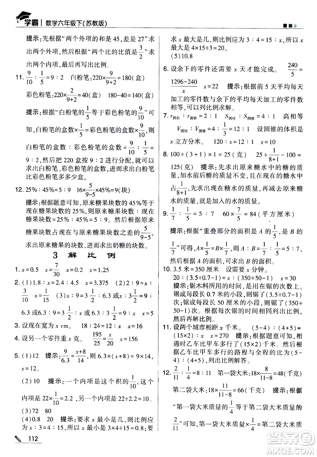 甘肅少年兒童出版社2021春經(jīng)綸學典學霸數(shù)學六年級下蘇教版答案