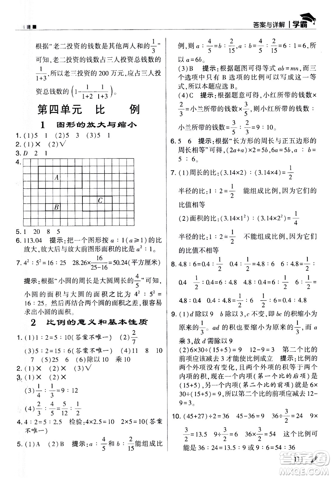 甘肅少年兒童出版社2021春經(jīng)綸學典學霸數(shù)學六年級下蘇教版答案