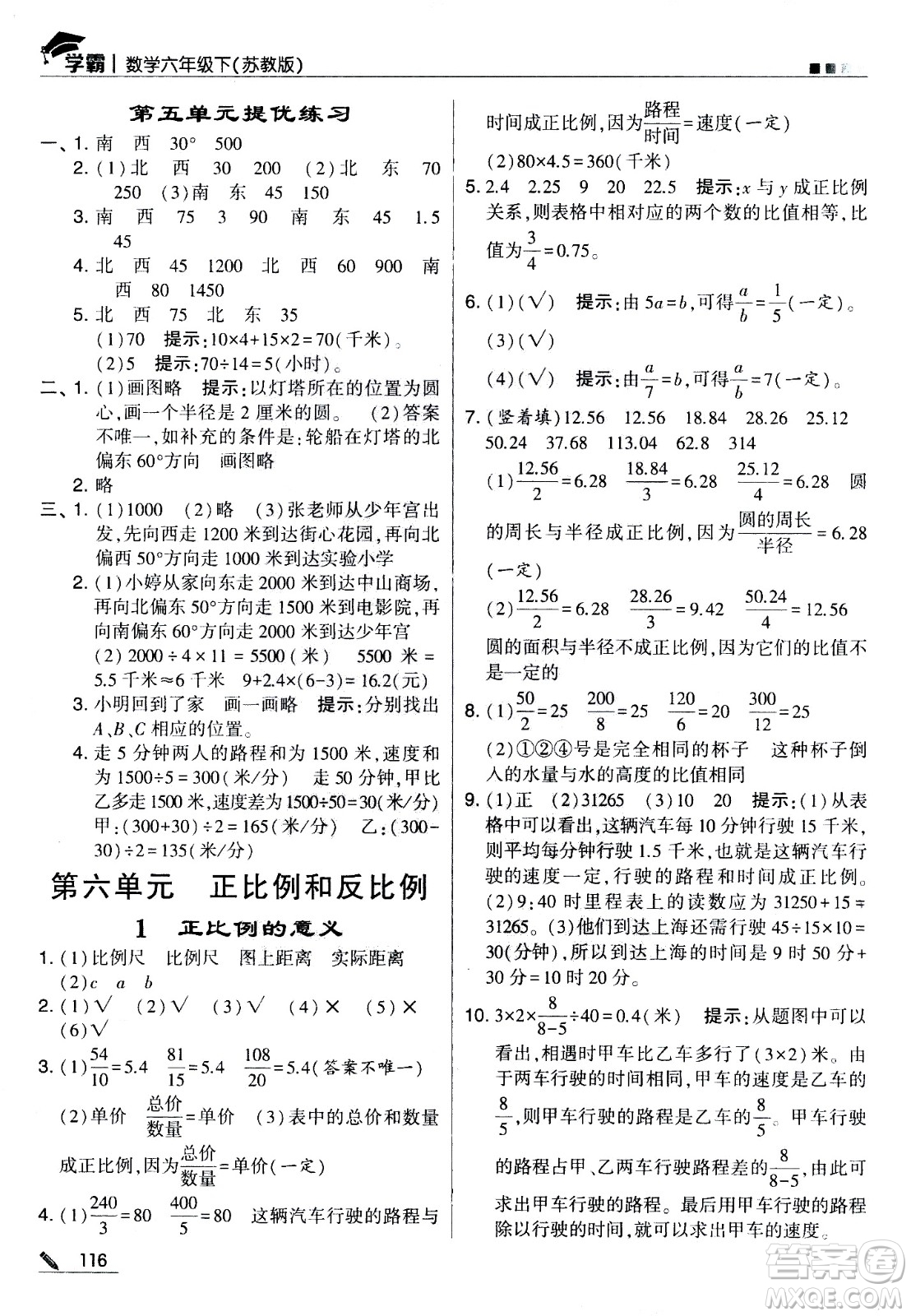 甘肅少年兒童出版社2021春經(jīng)綸學典學霸數(shù)學六年級下蘇教版答案