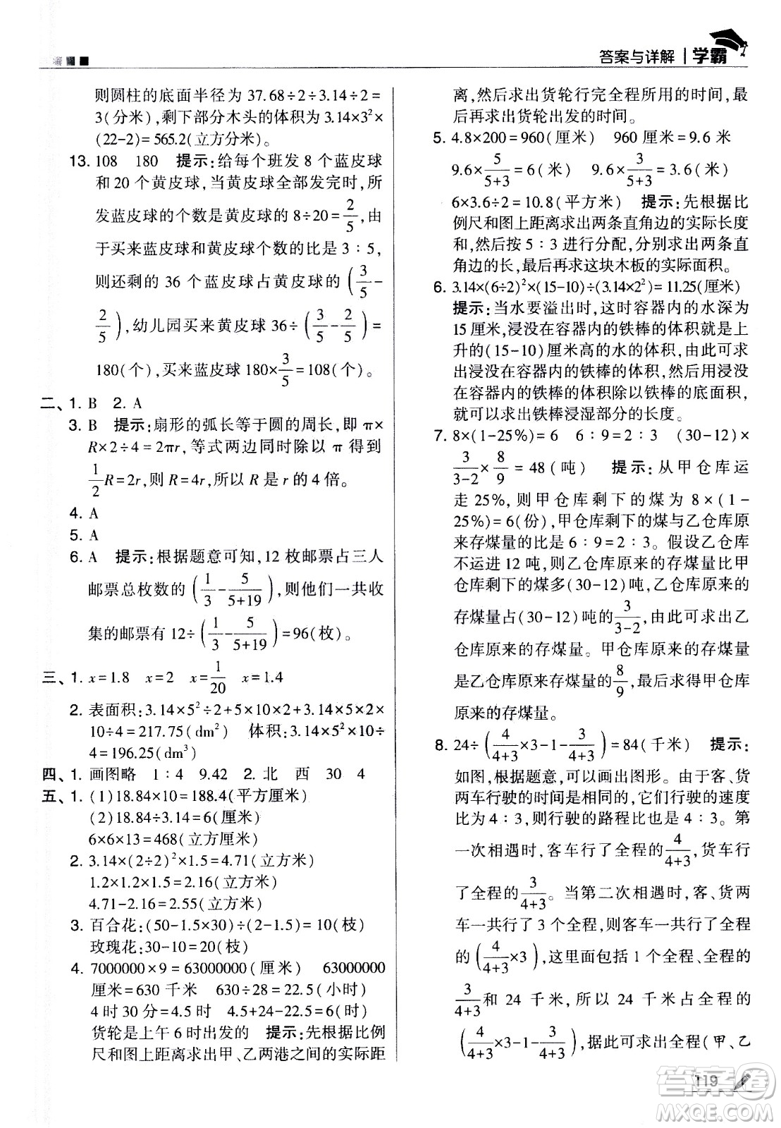 甘肅少年兒童出版社2021春經(jīng)綸學典學霸數(shù)學六年級下蘇教版答案