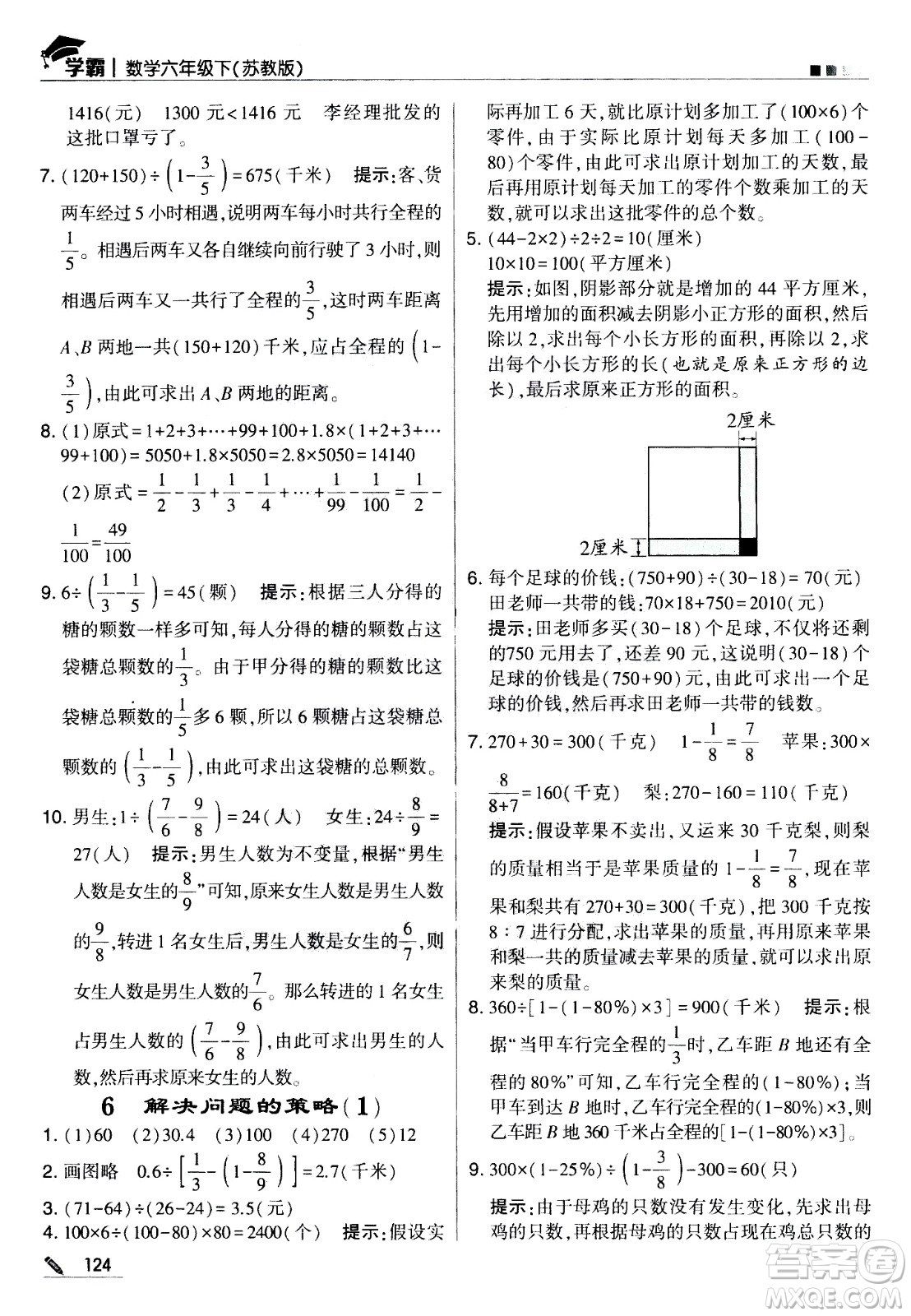 甘肅少年兒童出版社2021春經(jīng)綸學典學霸數(shù)學六年級下蘇教版答案