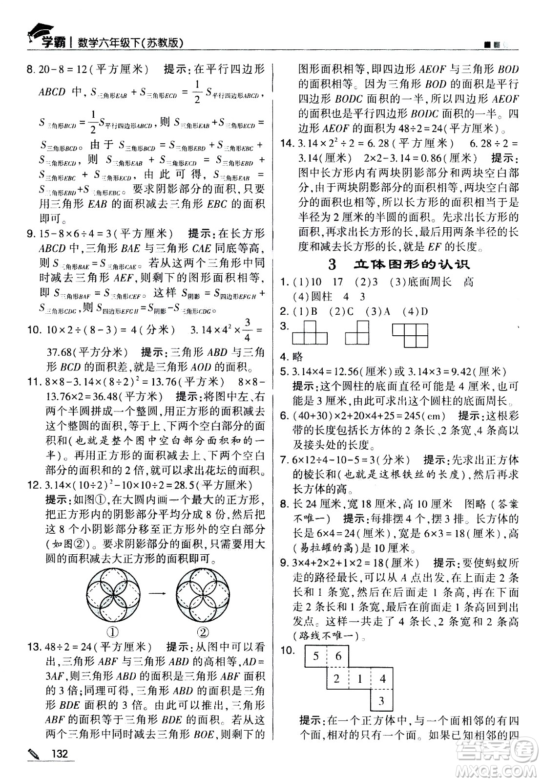 甘肅少年兒童出版社2021春經(jīng)綸學典學霸數(shù)學六年級下蘇教版答案