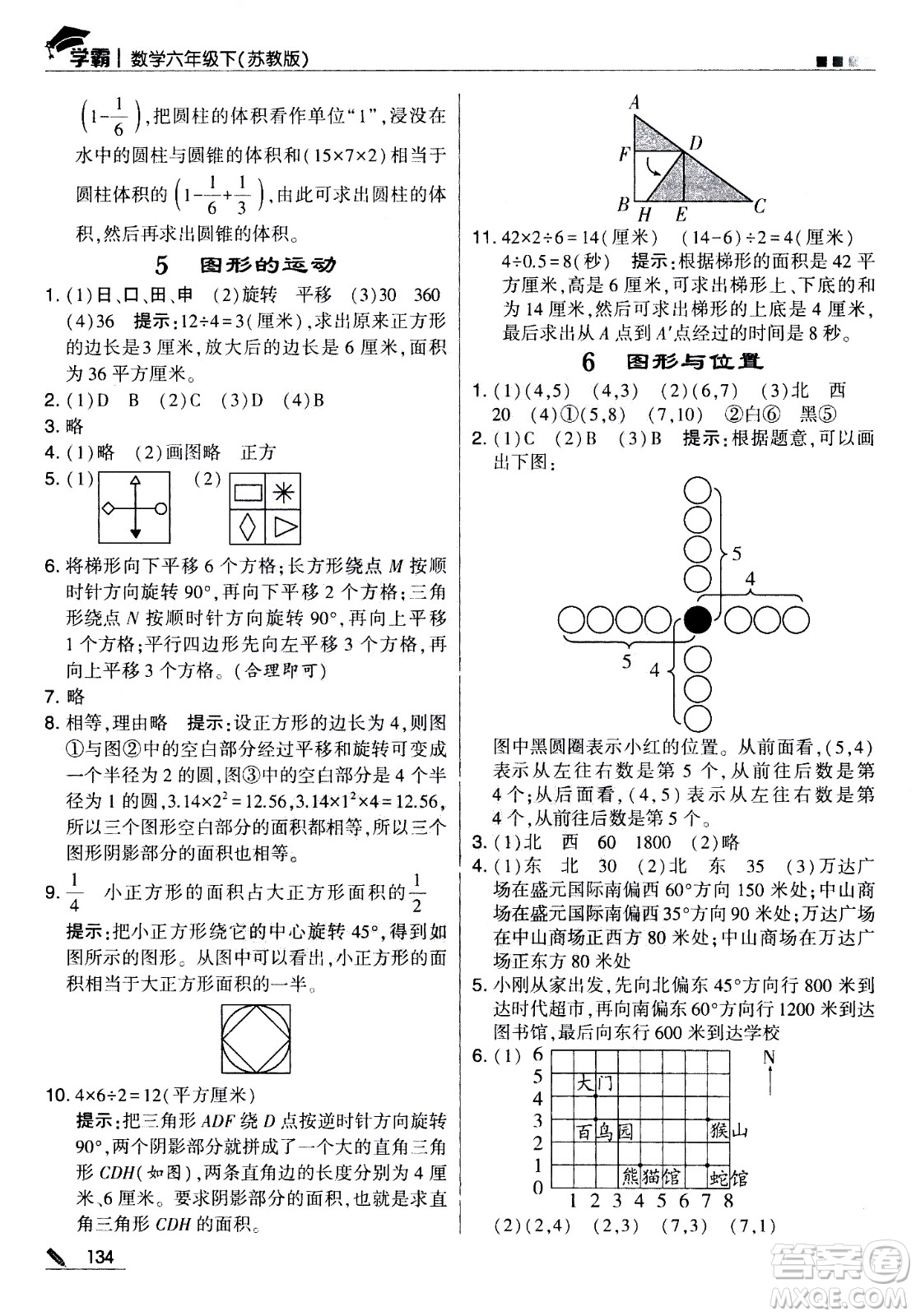 甘肅少年兒童出版社2021春經(jīng)綸學典學霸數(shù)學六年級下蘇教版答案