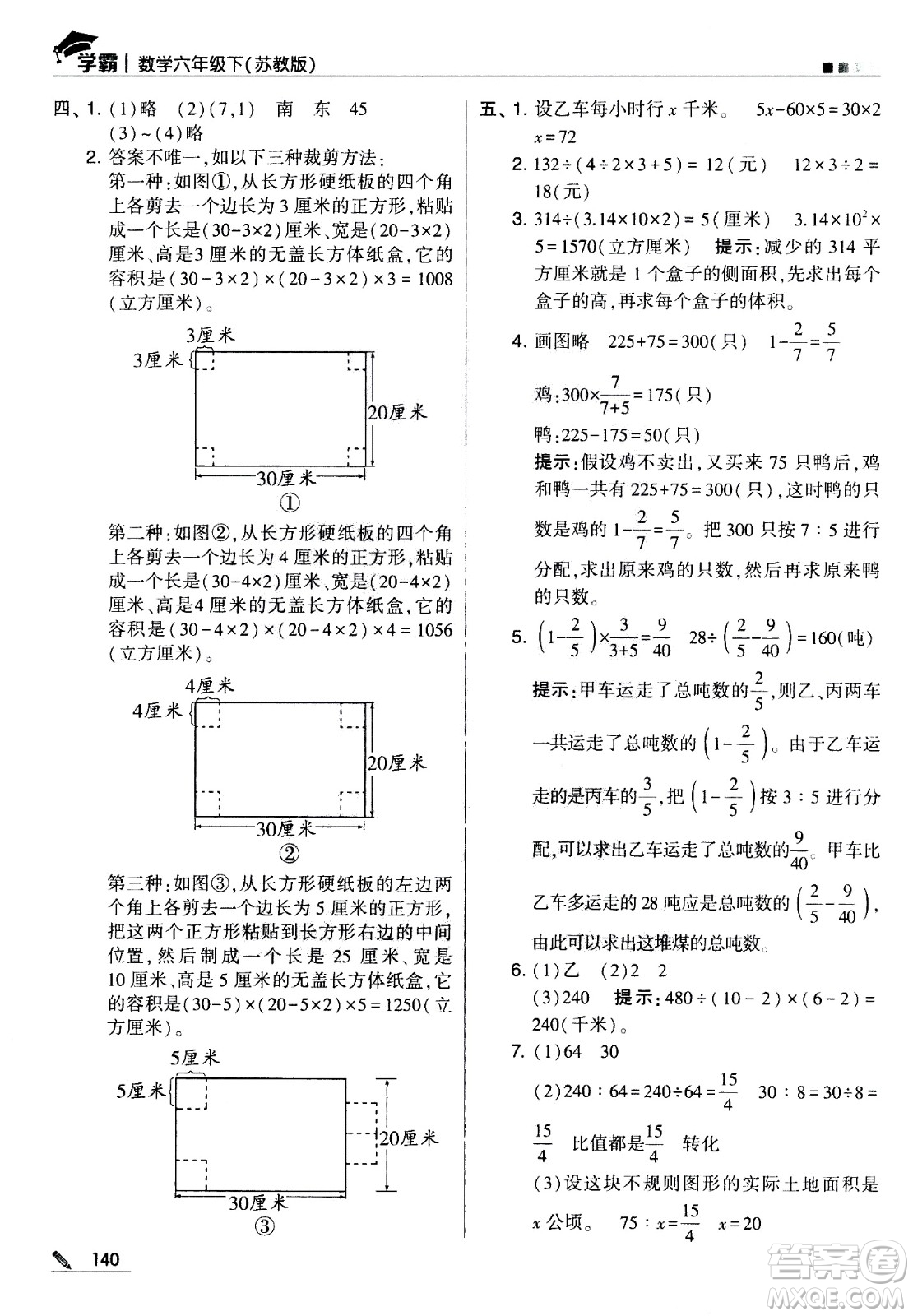 甘肅少年兒童出版社2021春經(jīng)綸學典學霸數(shù)學六年級下蘇教版答案