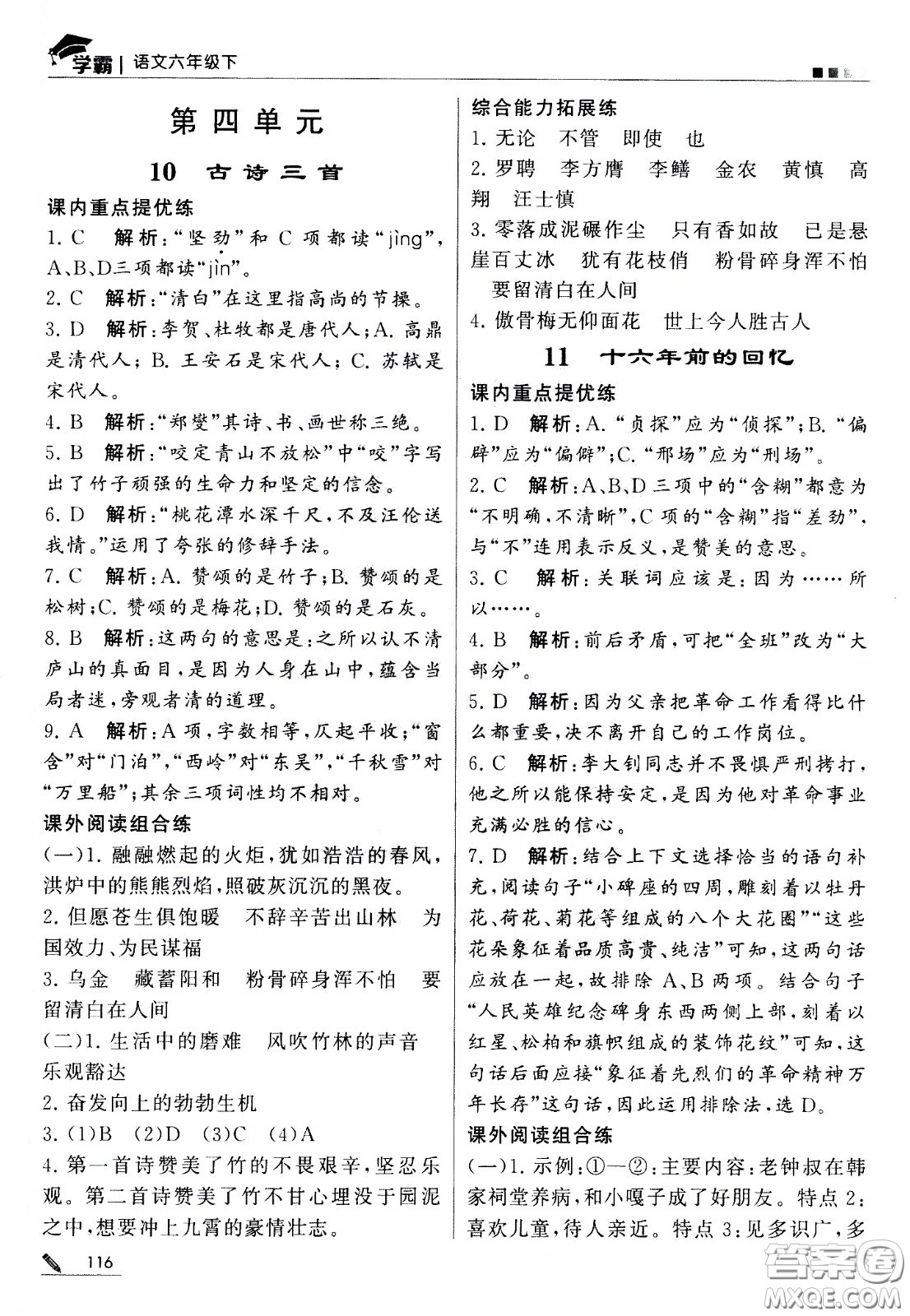 甘肅少年兒童出版社2021春經(jīng)綸學(xué)典學(xué)霸語(yǔ)文六年級(jí)下部編人教版答案