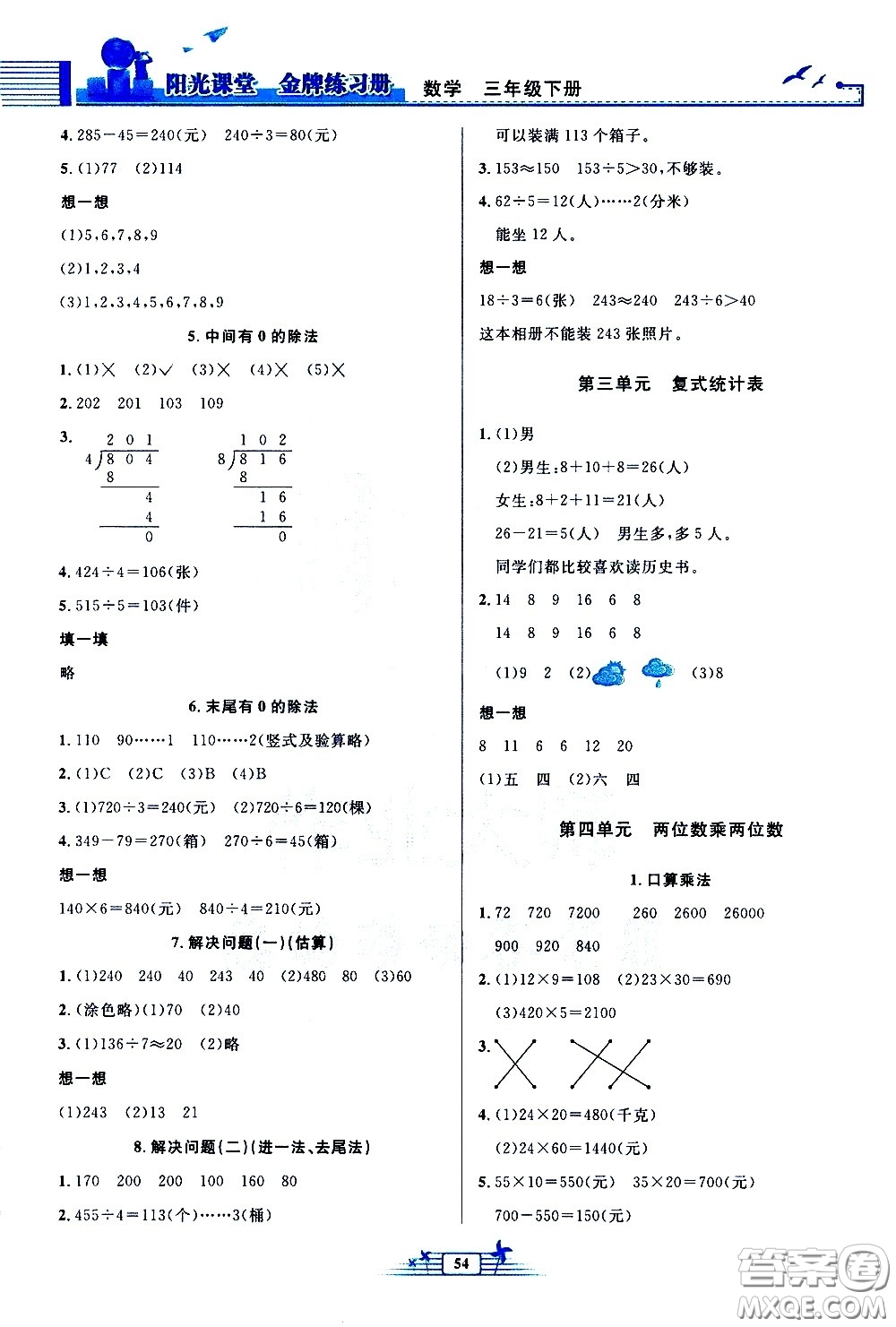 人民教育出版社2021陽(yáng)光課堂金牌練習(xí)冊(cè)數(shù)學(xué)三年級(jí)下冊(cè)人教版福建專版答案