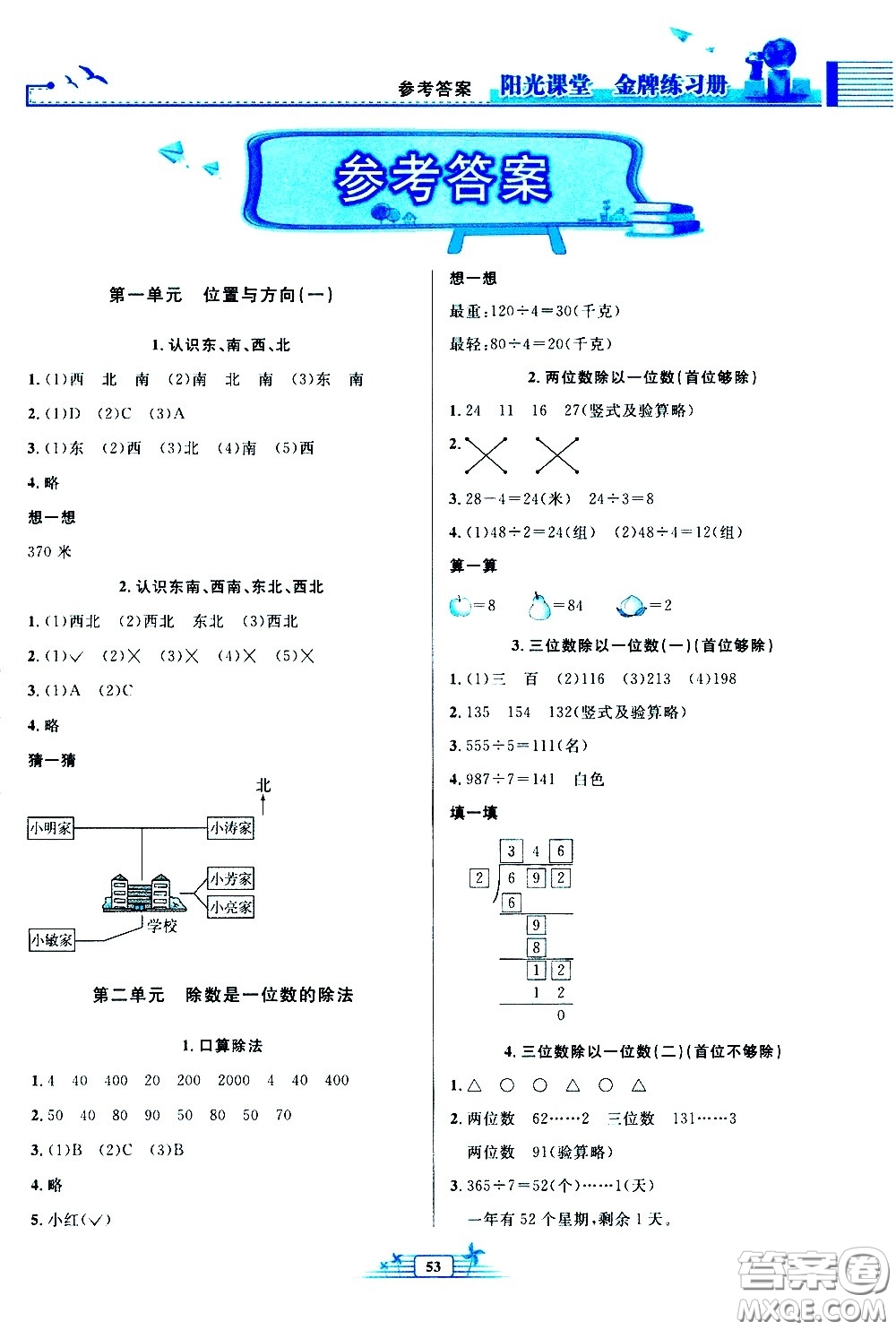 人民教育出版社2021陽(yáng)光課堂金牌練習(xí)冊(cè)數(shù)學(xué)三年級(jí)下冊(cè)人教版福建專版答案