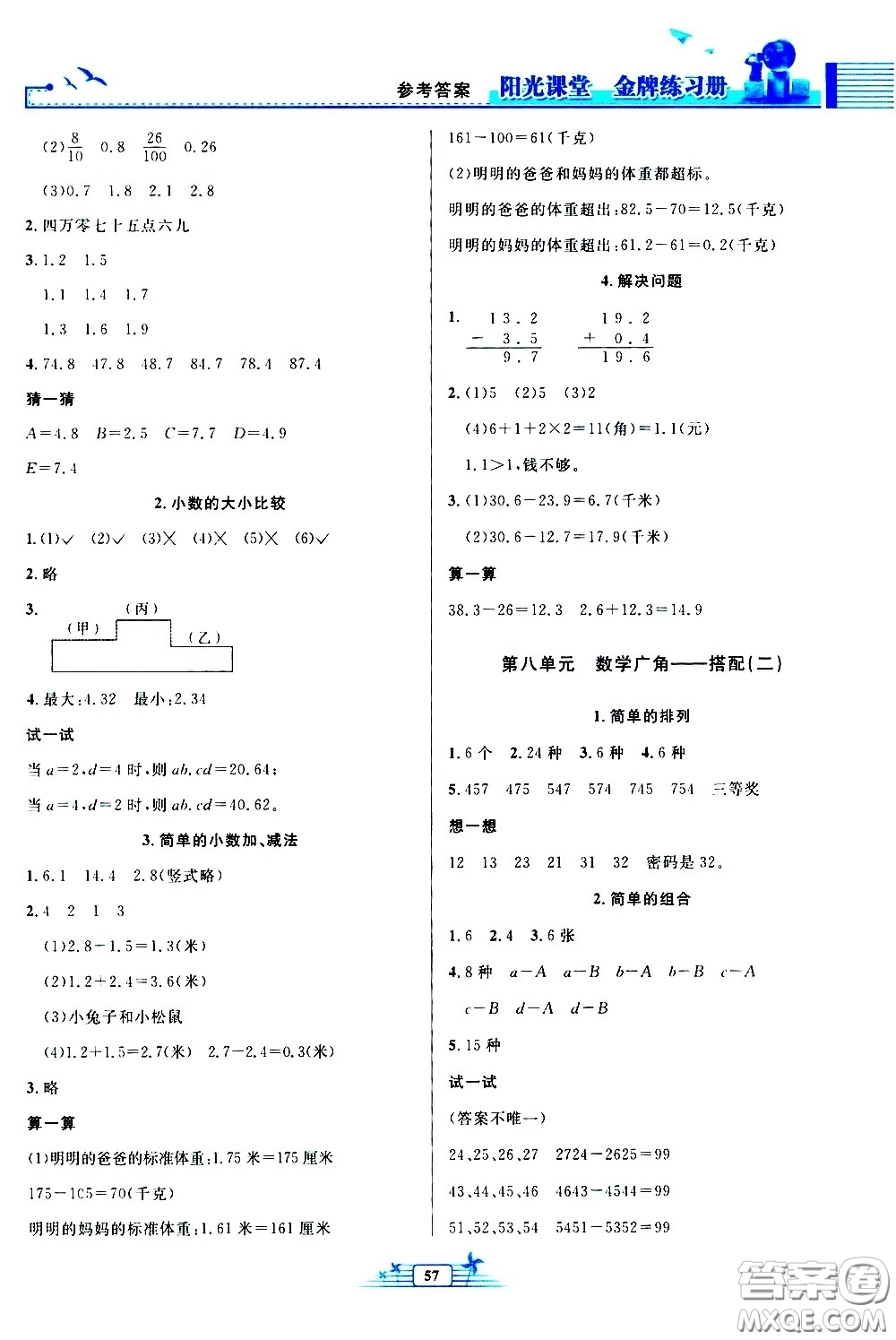 人民教育出版社2021陽(yáng)光課堂金牌練習(xí)冊(cè)數(shù)學(xué)三年級(jí)下冊(cè)人教版福建專版答案