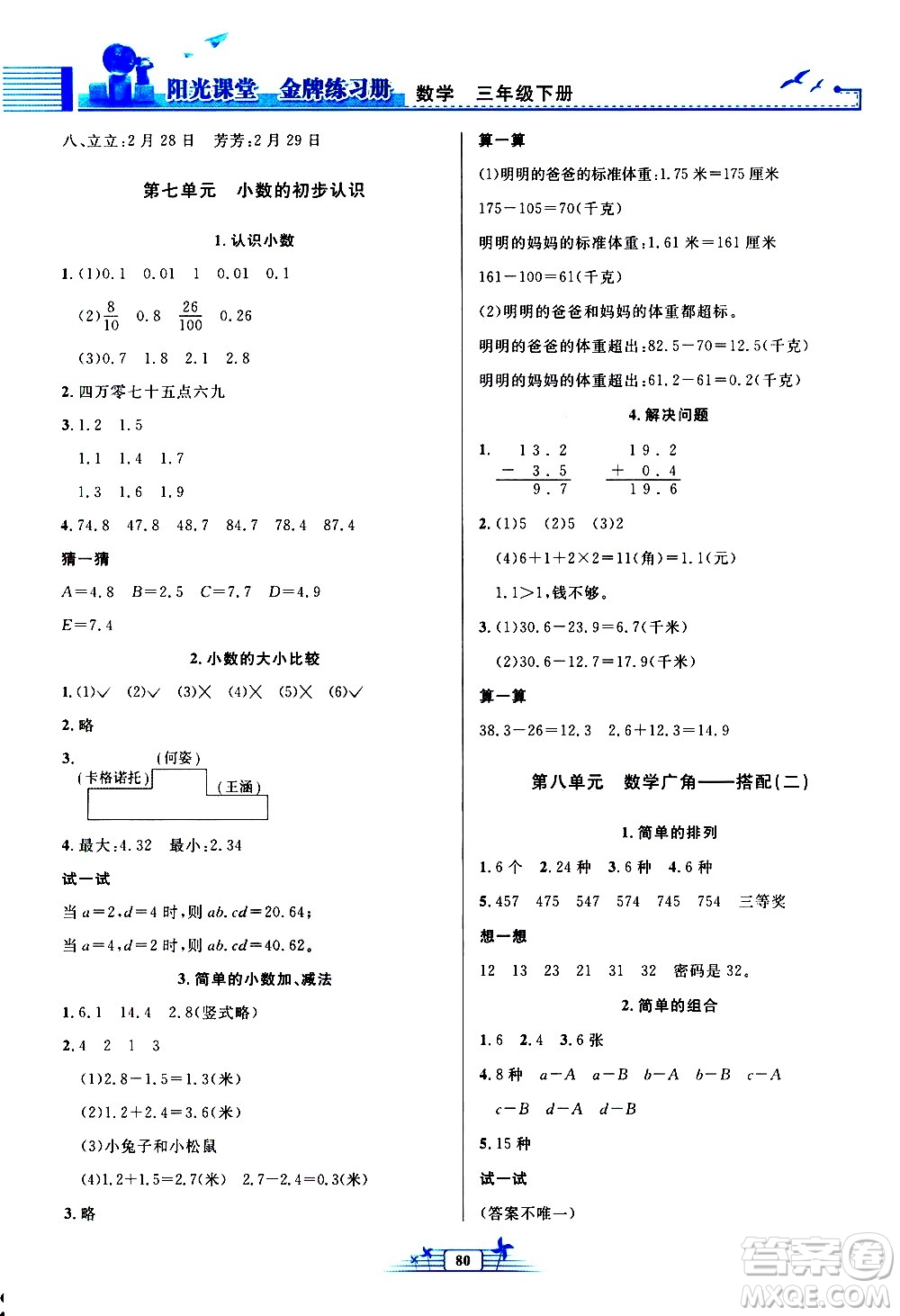 人民教育出版社2021陽光課堂金牌練習(xí)冊(cè)數(shù)學(xué)三年級(jí)下冊(cè)人教版答案