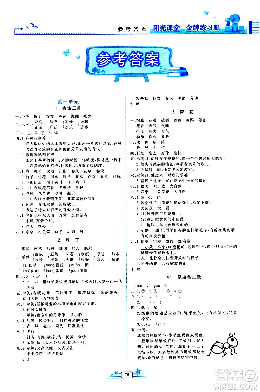 人民教育出版社2021陽光課堂金牌練習(xí)冊(cè)語文三年級(jí)下冊(cè)人教版答案