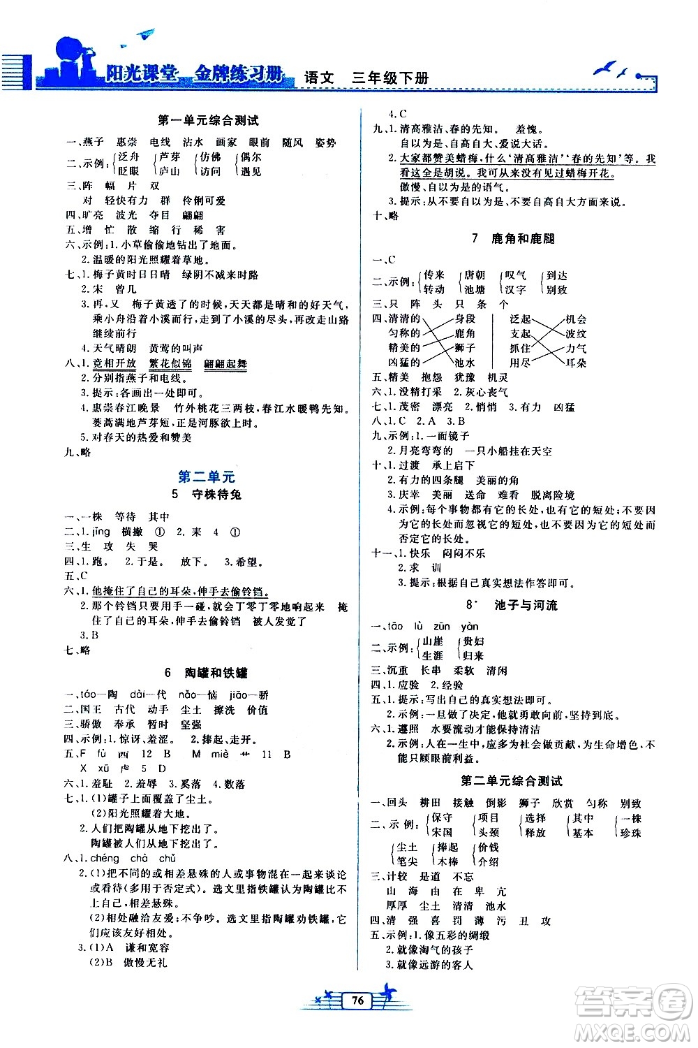 人民教育出版社2021陽光課堂金牌練習(xí)冊(cè)語文三年級(jí)下冊(cè)人教版答案