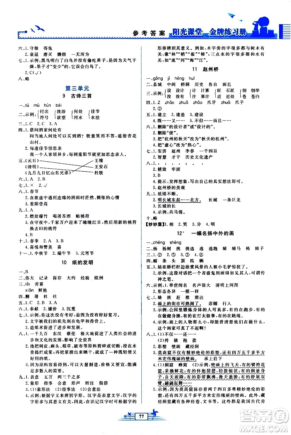 人民教育出版社2021陽光課堂金牌練習(xí)冊(cè)語文三年級(jí)下冊(cè)人教版答案