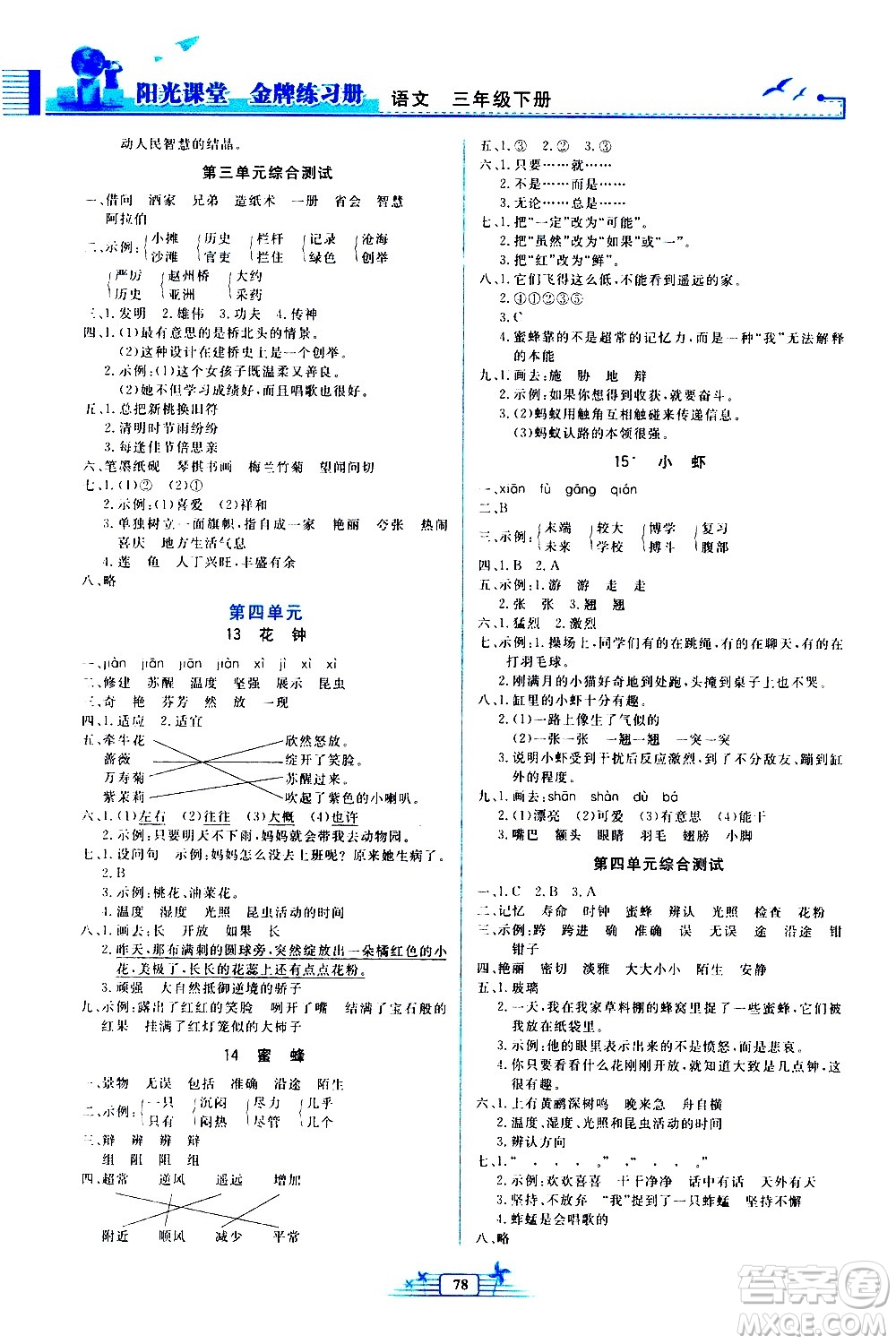 人民教育出版社2021陽光課堂金牌練習(xí)冊(cè)語文三年級(jí)下冊(cè)人教版答案