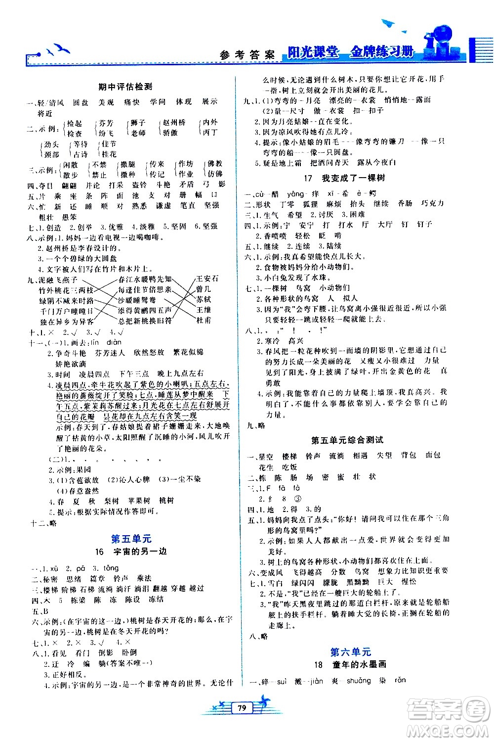 人民教育出版社2021陽光課堂金牌練習(xí)冊(cè)語文三年級(jí)下冊(cè)人教版答案