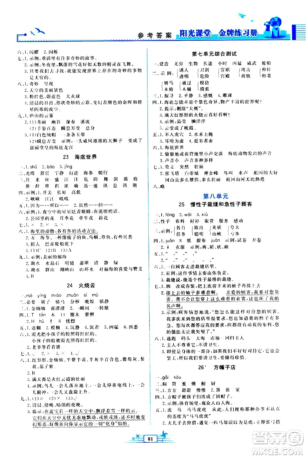 人民教育出版社2021陽光課堂金牌練習(xí)冊(cè)語文三年級(jí)下冊(cè)人教版答案