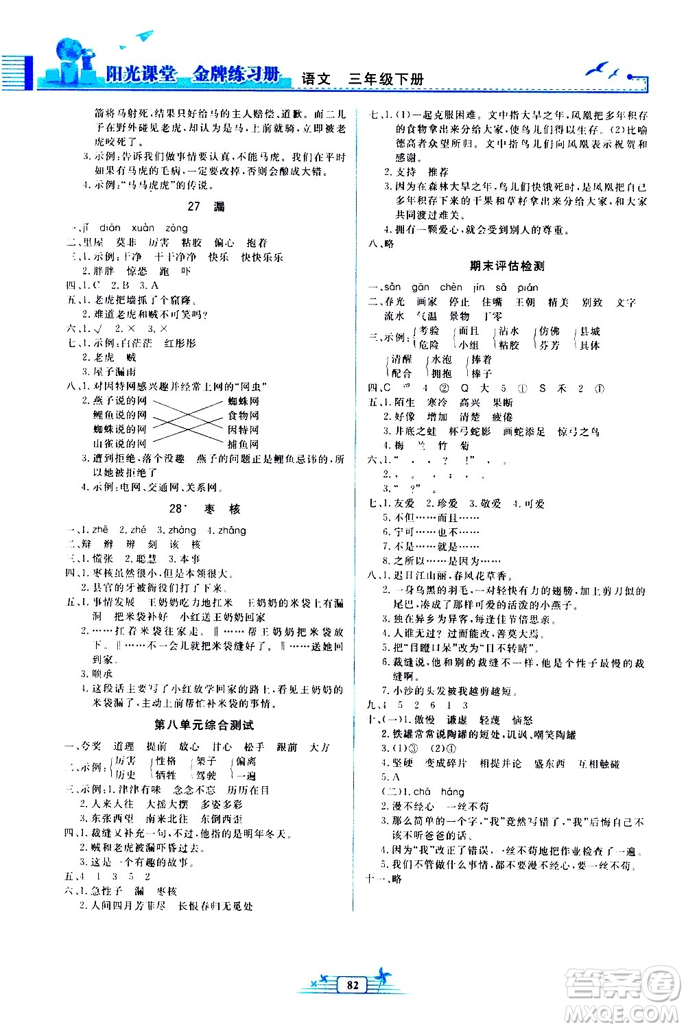 人民教育出版社2021陽光課堂金牌練習(xí)冊(cè)語文三年級(jí)下冊(cè)人教版答案