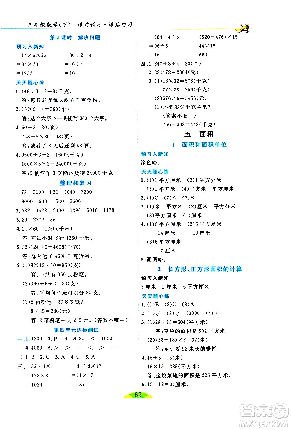 延邊人民出版社2021密解1對(duì)1數(shù)學(xué)三年級(jí)下冊(cè)人教版答案