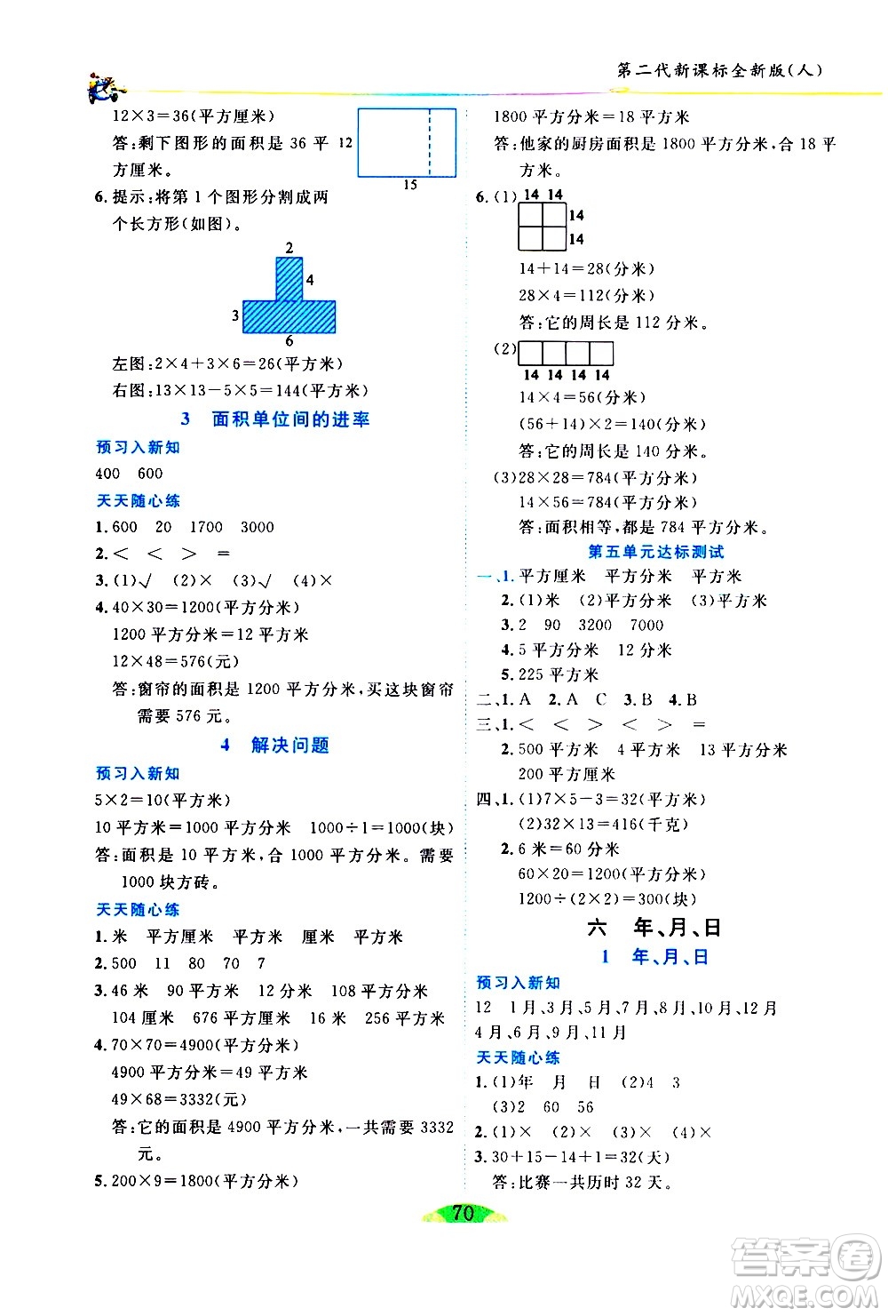 延邊人民出版社2021密解1對(duì)1數(shù)學(xué)三年級(jí)下冊(cè)人教版答案