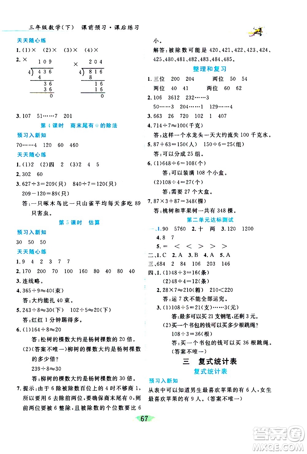 延邊人民出版社2021密解1對(duì)1數(shù)學(xué)三年級(jí)下冊(cè)人教版答案