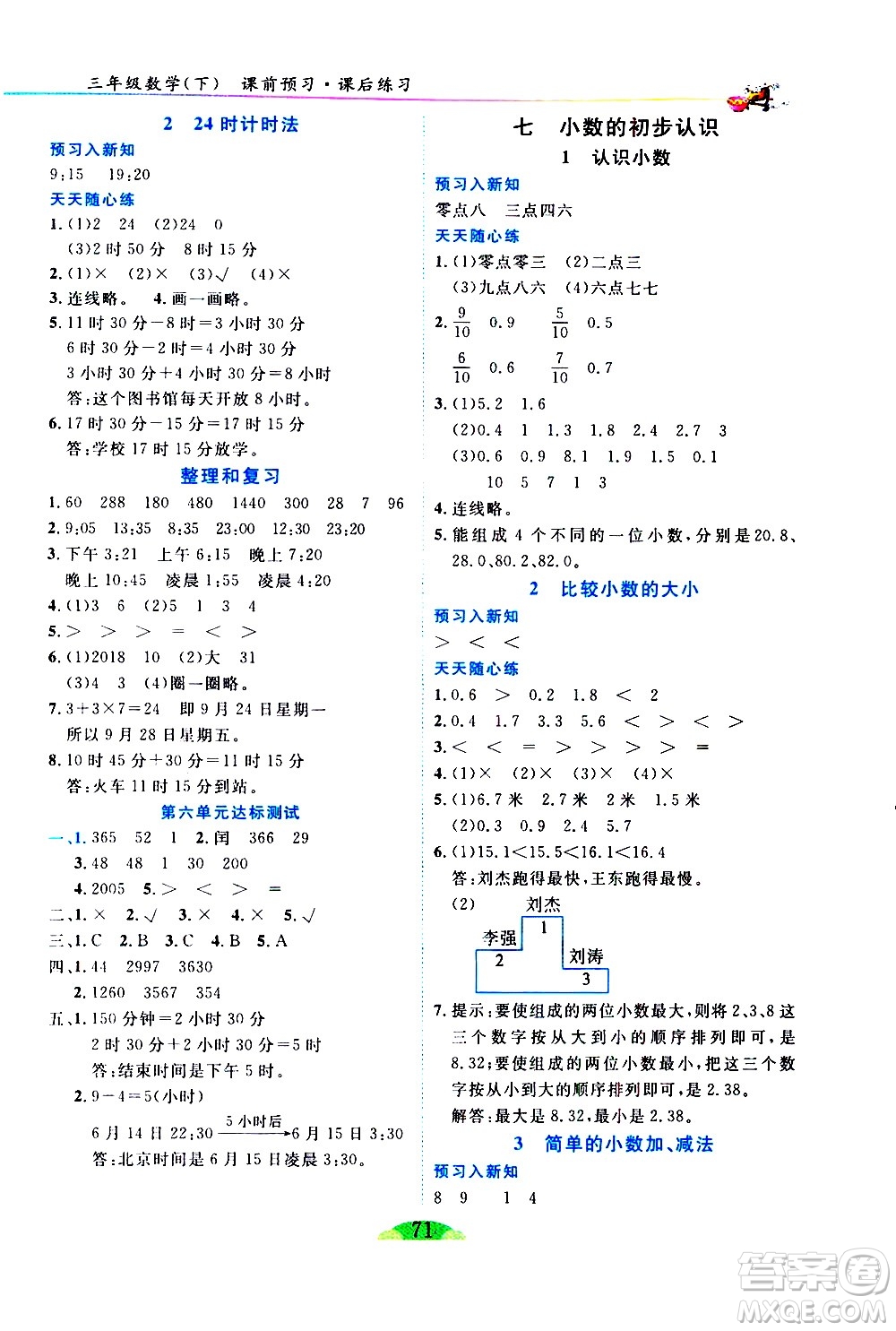 延邊人民出版社2021密解1對(duì)1數(shù)學(xué)三年級(jí)下冊(cè)人教版答案