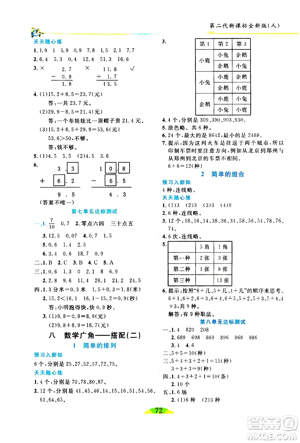 延邊人民出版社2021密解1對(duì)1數(shù)學(xué)三年級(jí)下冊(cè)人教版答案