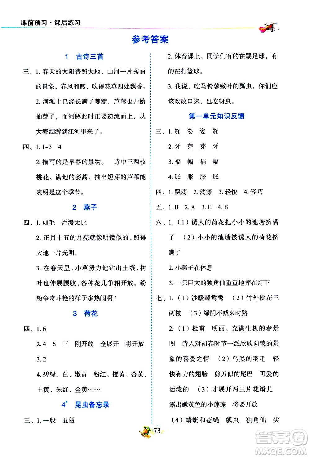 延邊人民出版社2021密解1對1語文三年級下冊部編人教版答案