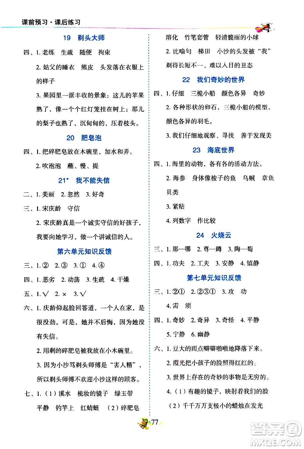 延邊人民出版社2021密解1對1語文三年級下冊部編人教版答案