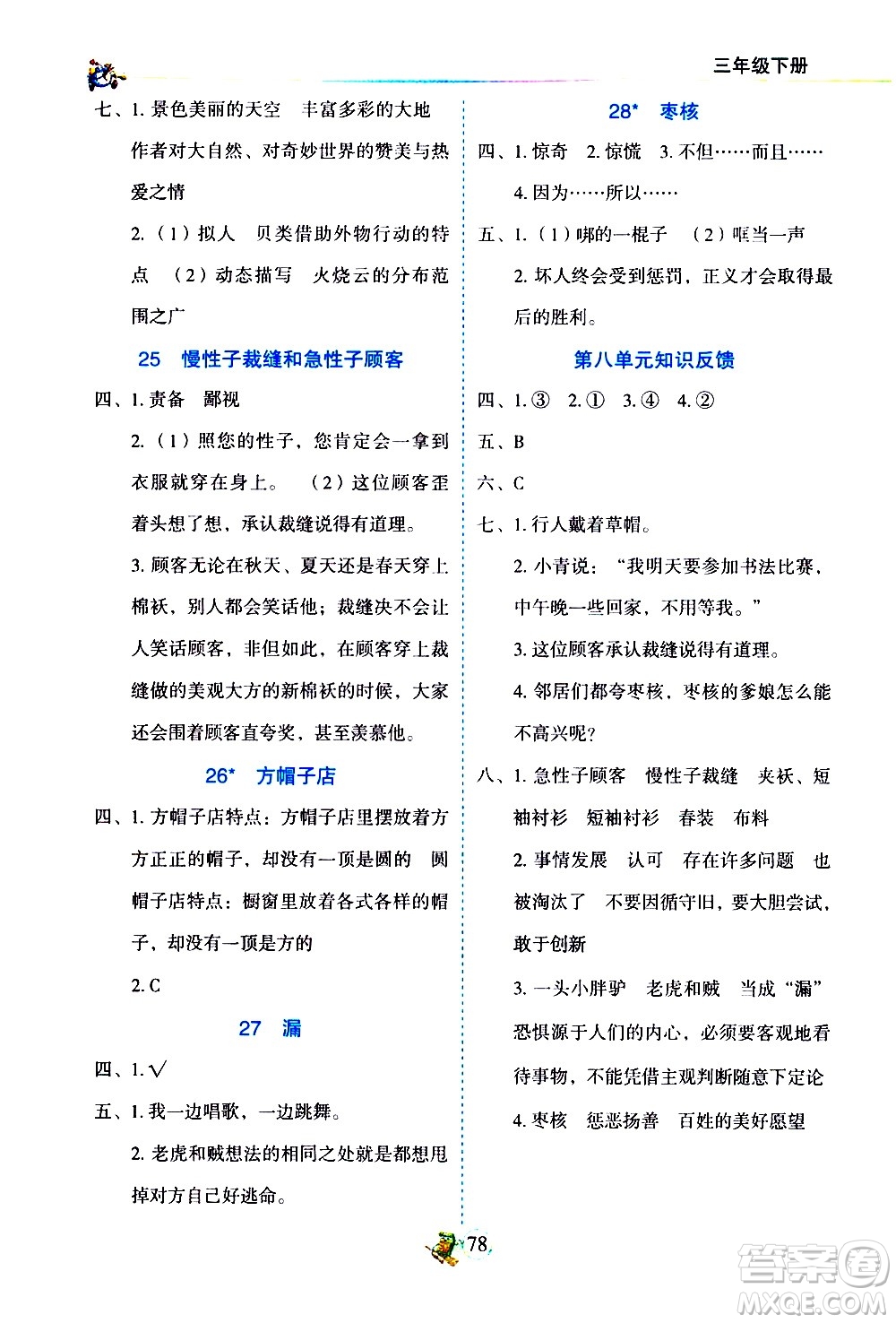 延邊人民出版社2021密解1對1語文三年級下冊部編人教版答案