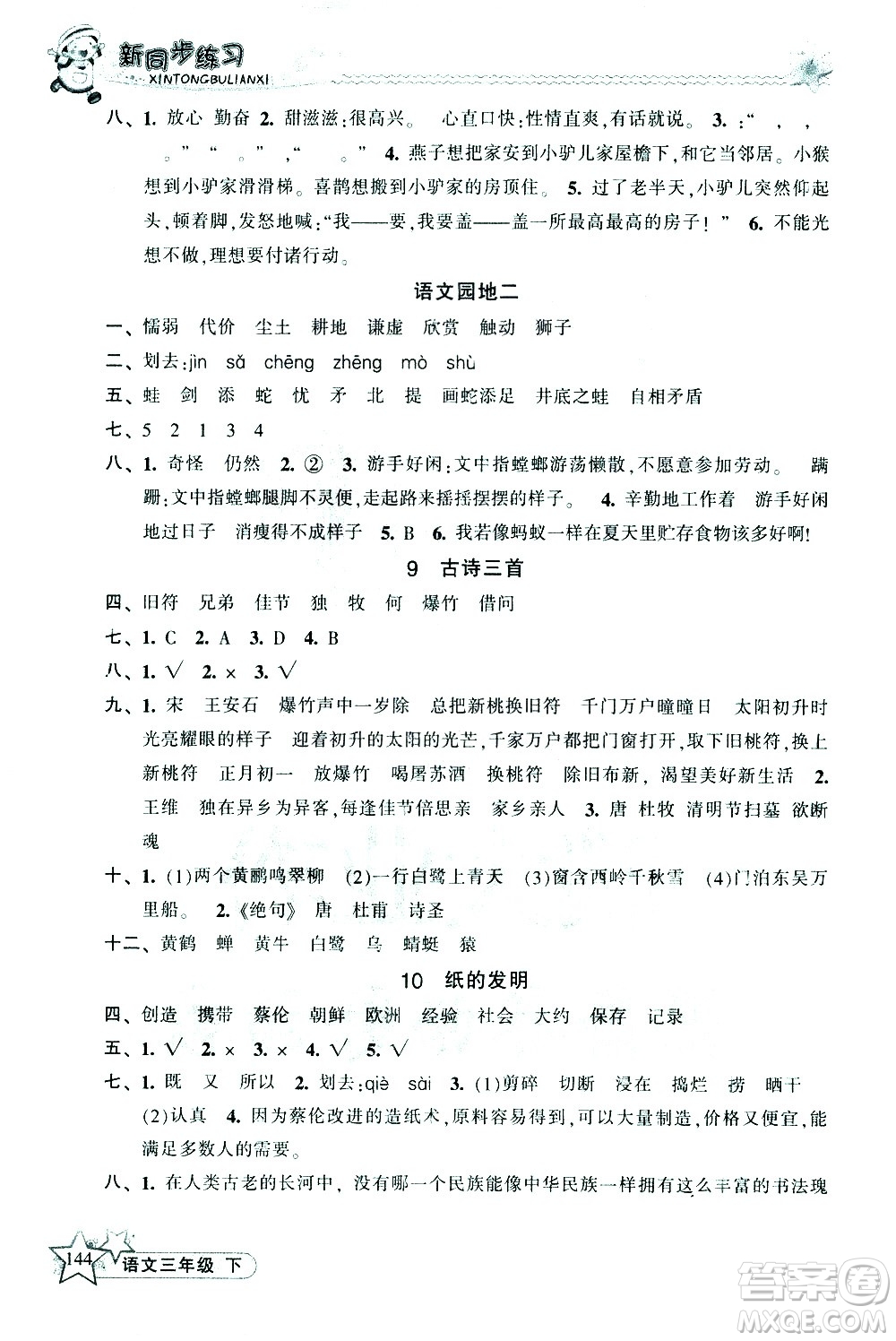 開明出版社2021新同步練習(xí)語文三年級(jí)下冊(cè)人教版答案