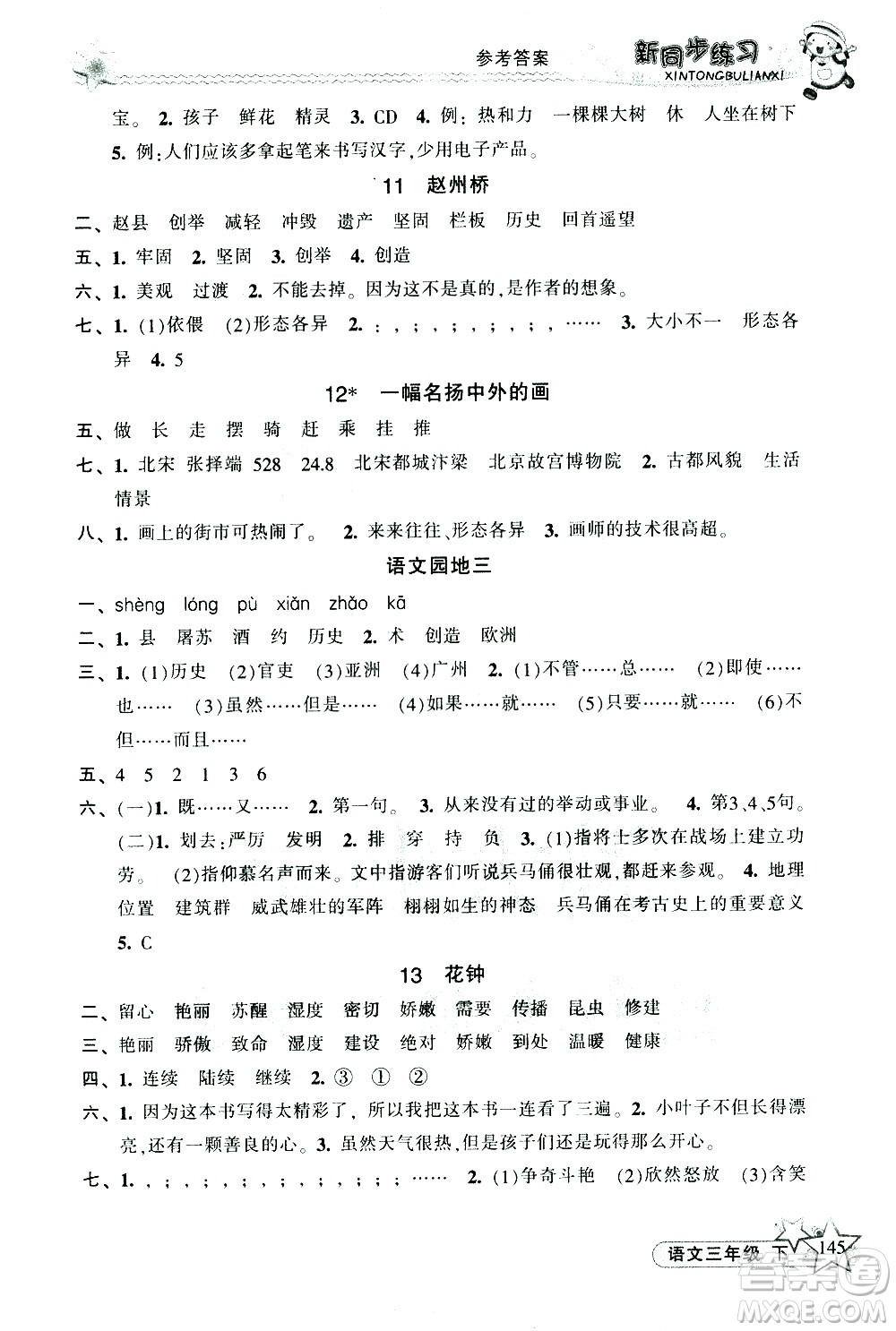 開明出版社2021新同步練習(xí)語文三年級(jí)下冊(cè)人教版答案