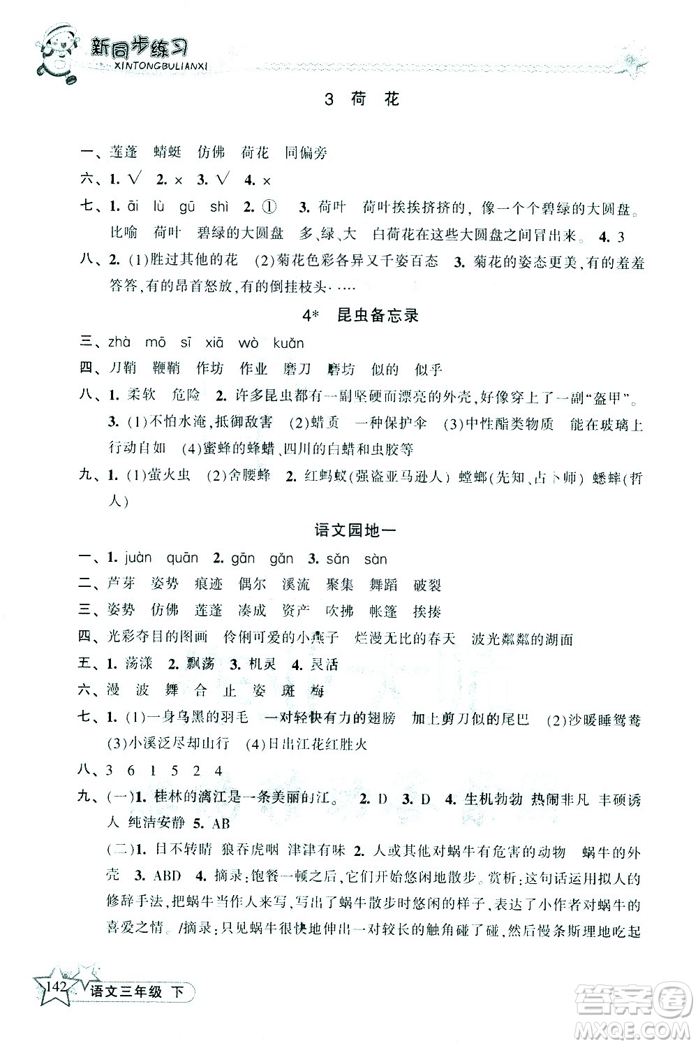 開明出版社2021新同步練習(xí)語文三年級(jí)下冊(cè)人教版答案